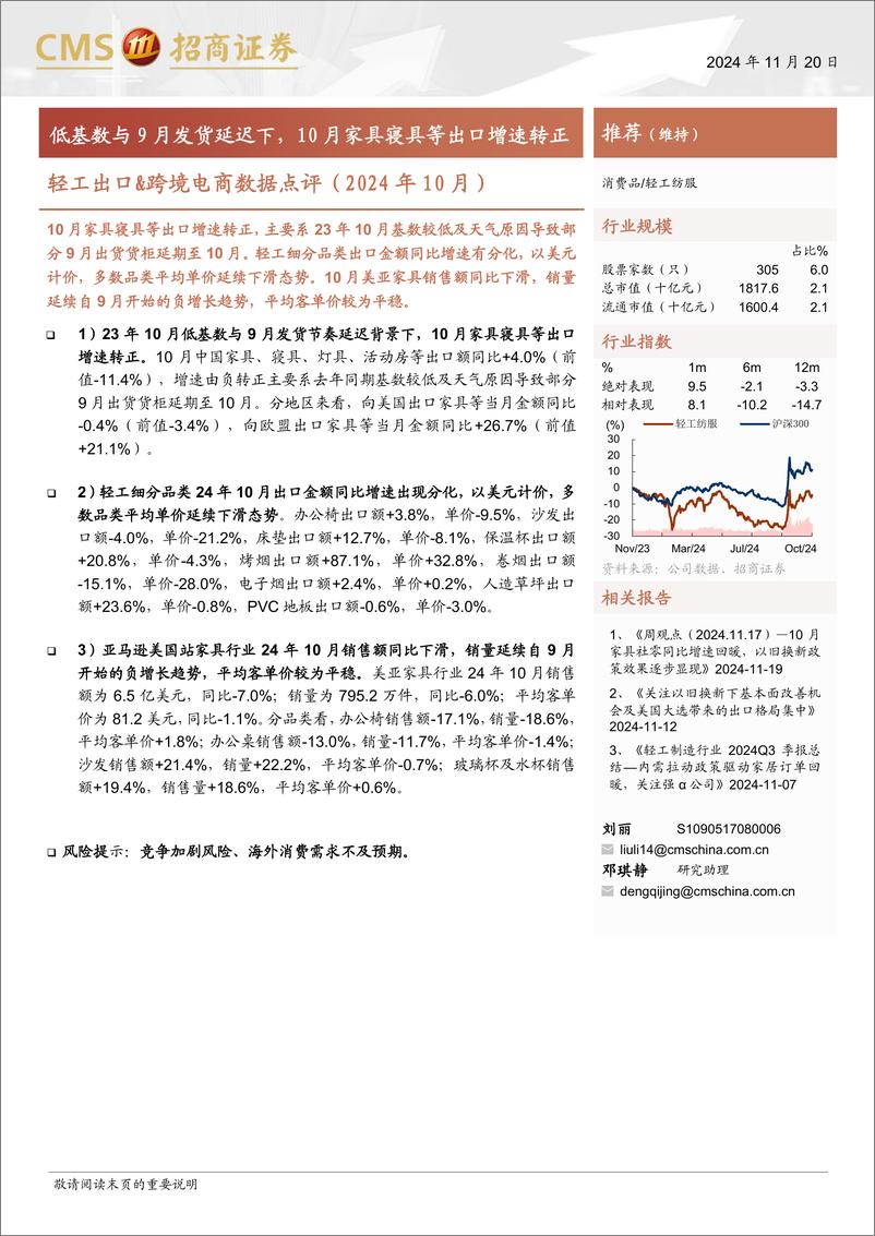 《消费品行业轻工出口%26跨境电商数据点评(2024年10月)：低基数与9月发货延迟下，10月家具寝具等出口增速转正-241120-招商证券-11页》 - 第1页预览图