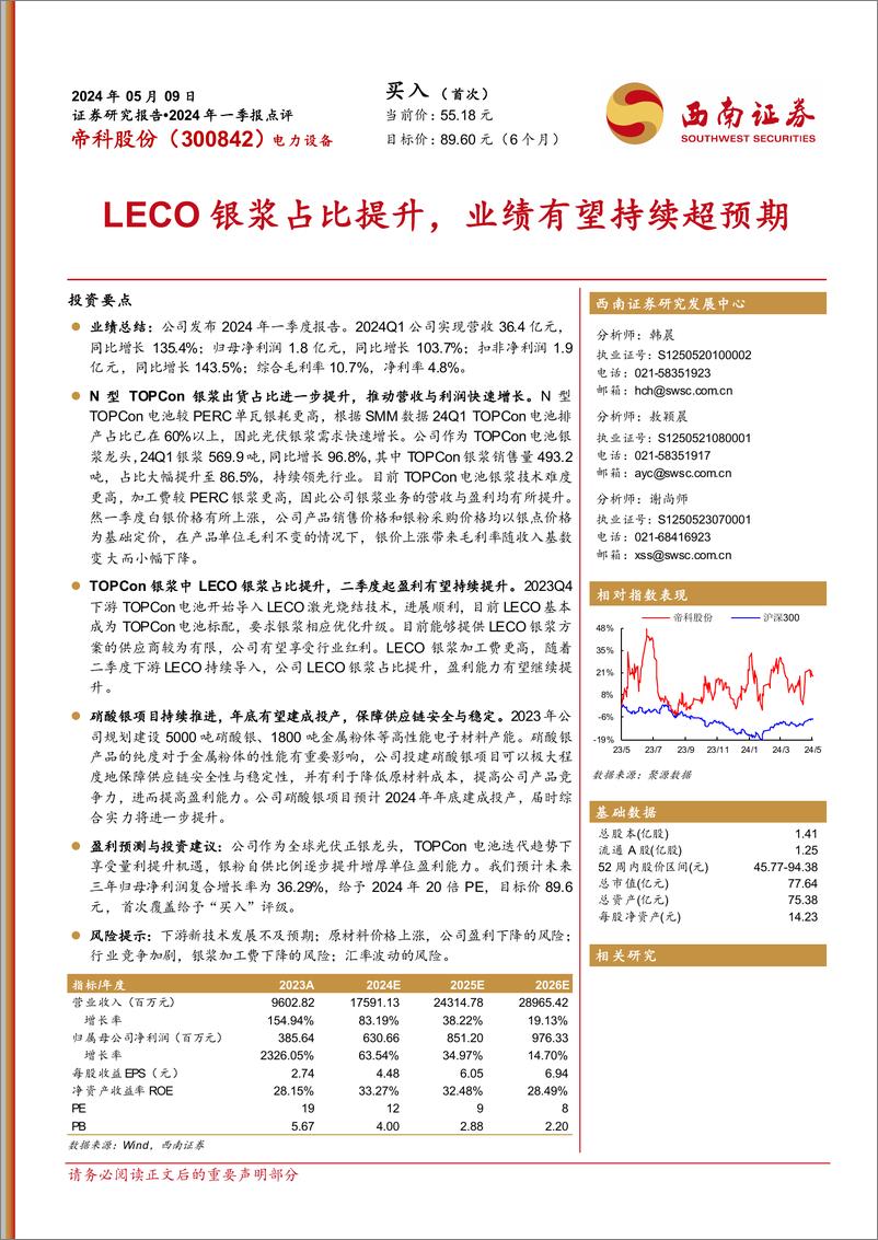 《帝科股份(300842)2024年一季报点评：LECO银浆占比提升，业绩有望持续超预期-240509-西南证券-15页》 - 第1页预览图