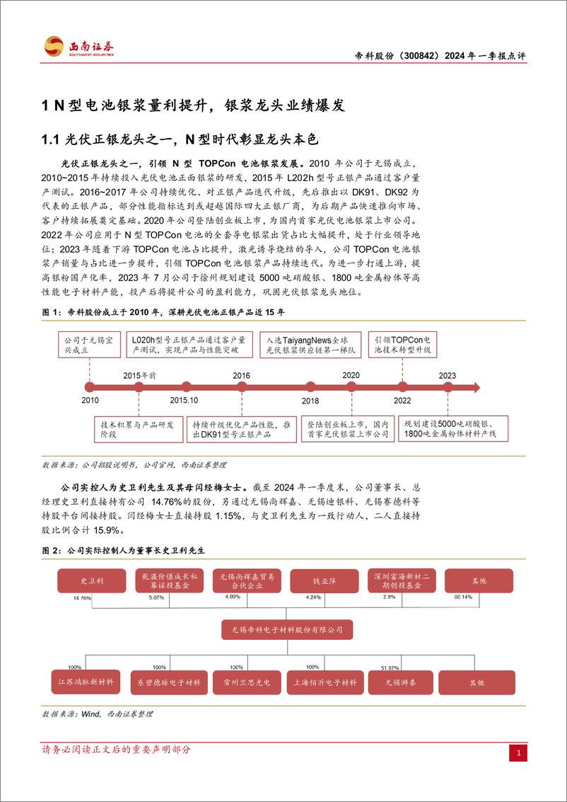 《帝科股份(300842)2024年一季报点评：LECO银浆占比提升，业绩有望持续超预期-240509-西南证券-15页》 - 第4页预览图