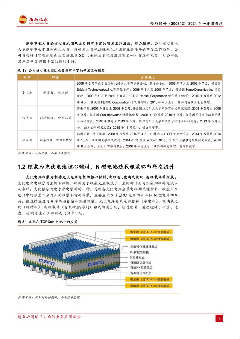 《帝科股份(300842)2024年一季报点评：LECO银浆占比提升，业绩有望持续超预期-240509-西南证券-15页》 - 第5页预览图