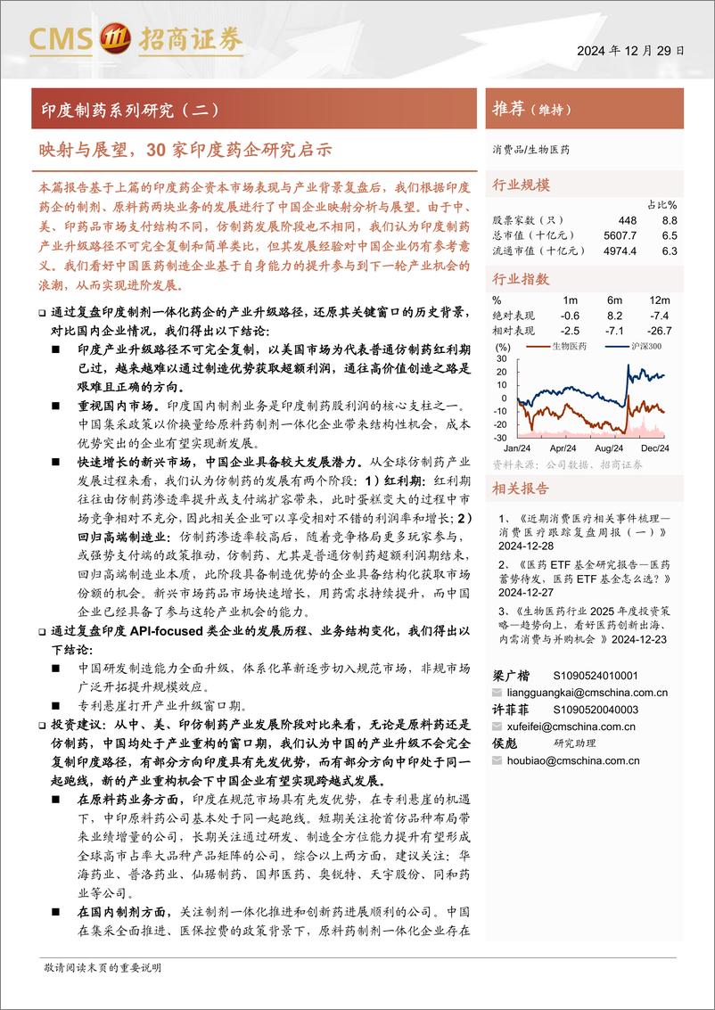 《生物医药行业印度制药系列研究(二)：映射与展望，30家印度药企研究启示-241229-招商证券-26页》 - 第1页预览图