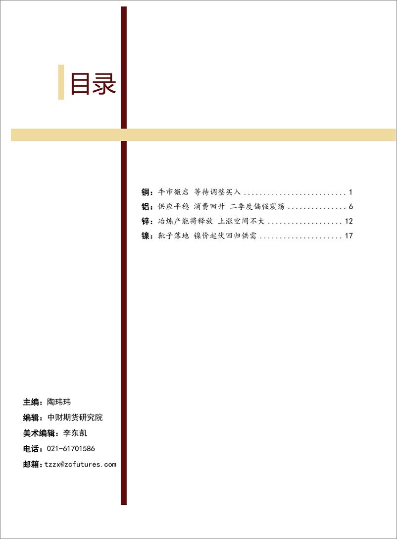 《有色金属商品季报-20190411-中财期货-28页》 - 第3页预览图