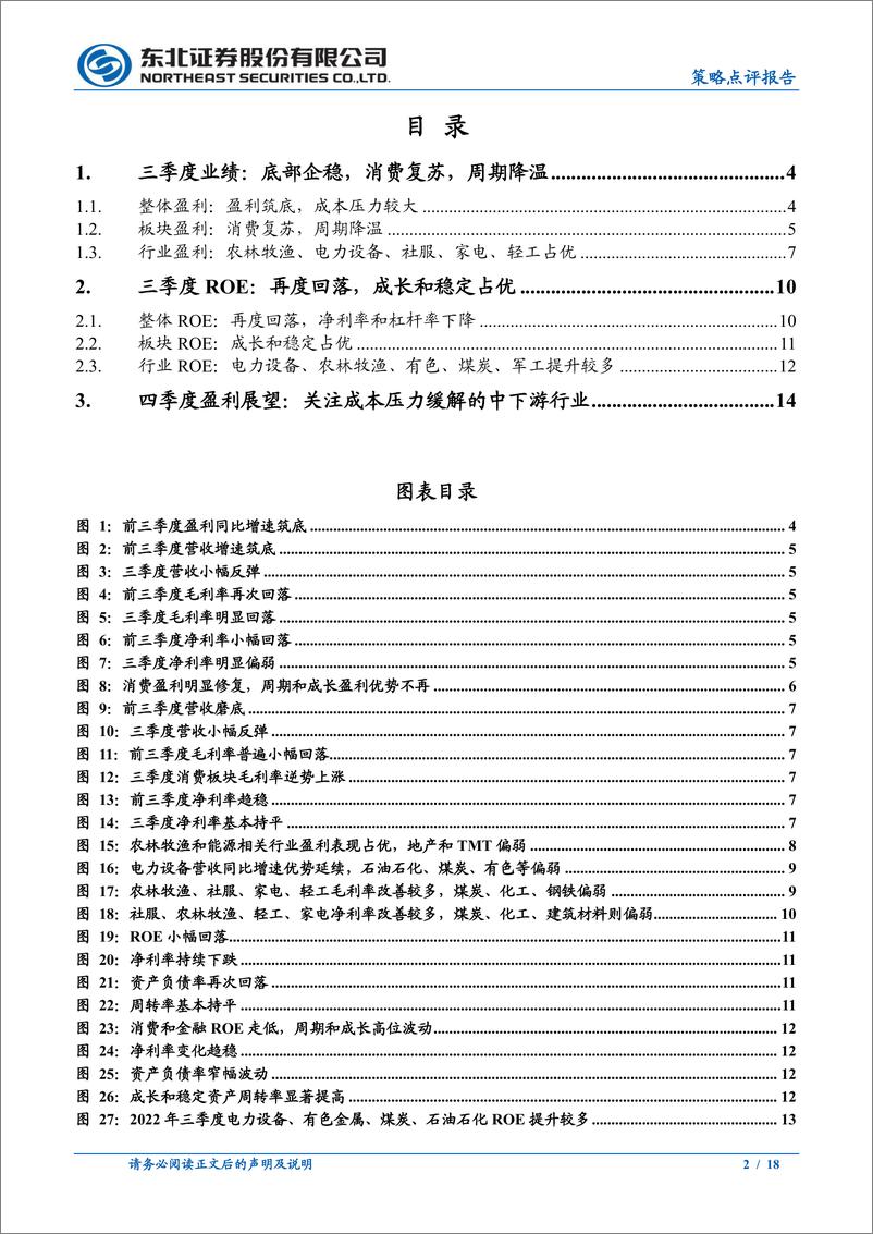 《2022年三季报点评：盈利偏弱的症结在哪里？-20221104-东北证券-18页》 - 第3页预览图