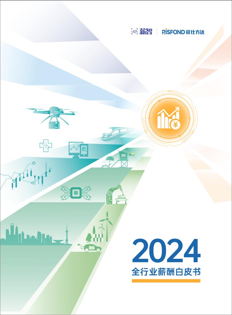 《2024【薪智-锐仕方达】2024全行业薪酬白皮书-90页》 - 第1页预览图