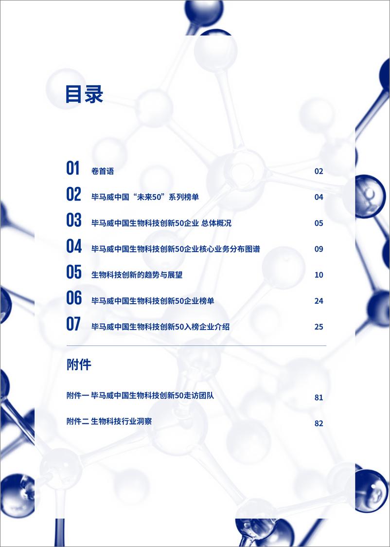 《毕马威首发生物科技创新50报告：中国企业进入全球研发领先梯队-86页》 - 第3页预览图