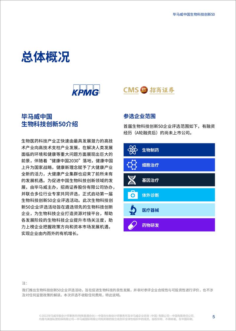 《毕马威首发生物科技创新50报告：中国企业进入全球研发领先梯队-86页》 - 第7页预览图