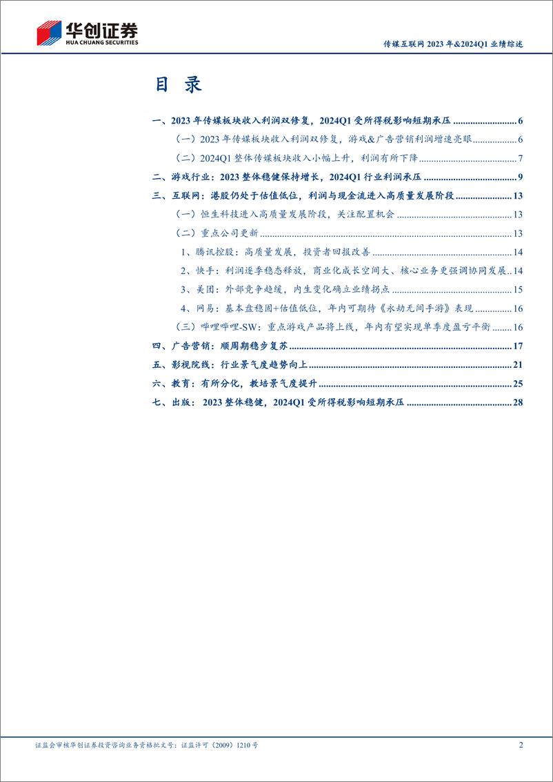 《传媒互联网2023年%262024Q1业绩综述：景气度趋势向上，全面拥抱AI技术革命-240509-华创证券-35页》 - 第2页预览图