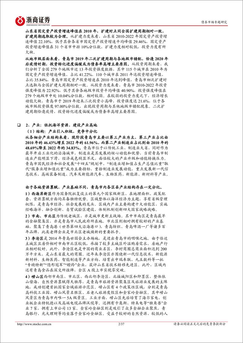 《区域模式比较系列：青岛城投全析，扩建周期错配下的债务高增-20230602-浙商证券-37页》 - 第3页预览图
