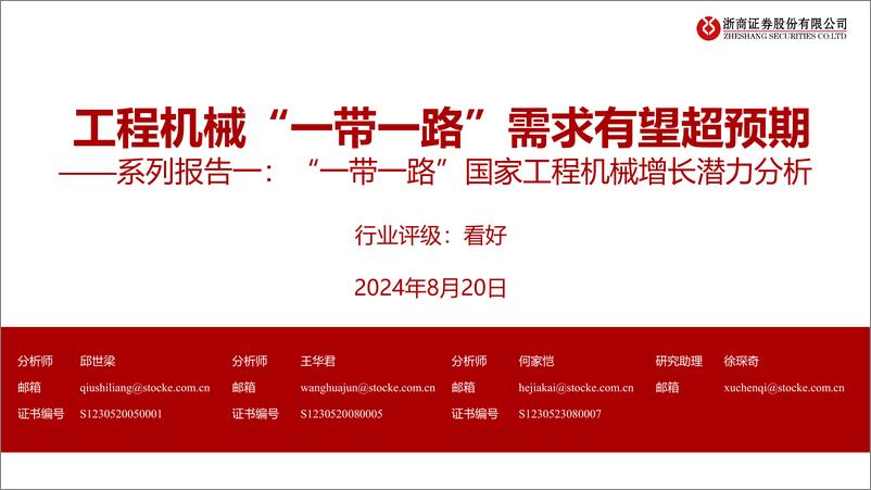 《工程机械行业系列报告一-“一带一路”国家工程机械增长潜力分析：“一带一路”需求有望超预期-240820-浙商证券-48页》 - 第1页预览图