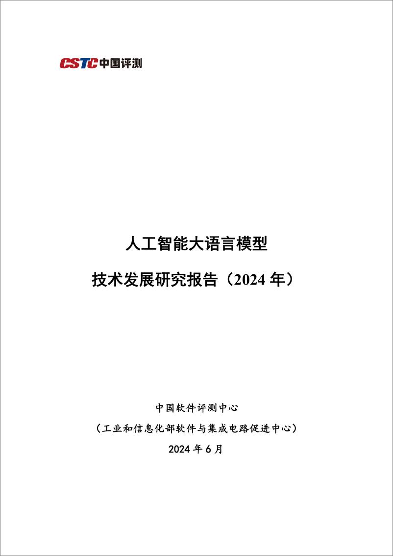 《人工智能大语言模型发展技术研究》 - 第1页预览图