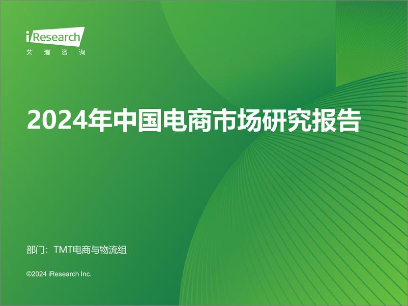 《艾瑞咨询：2024年中国电商市场研究报告-31页》 - 第1页预览图