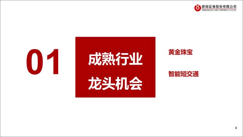 《零售行业2023年度策略：寻找最锋利的矛，掘金直播OPE珠宝两轮车赛道龙头-20221207-浙商证券-42页》 - 第5页预览图