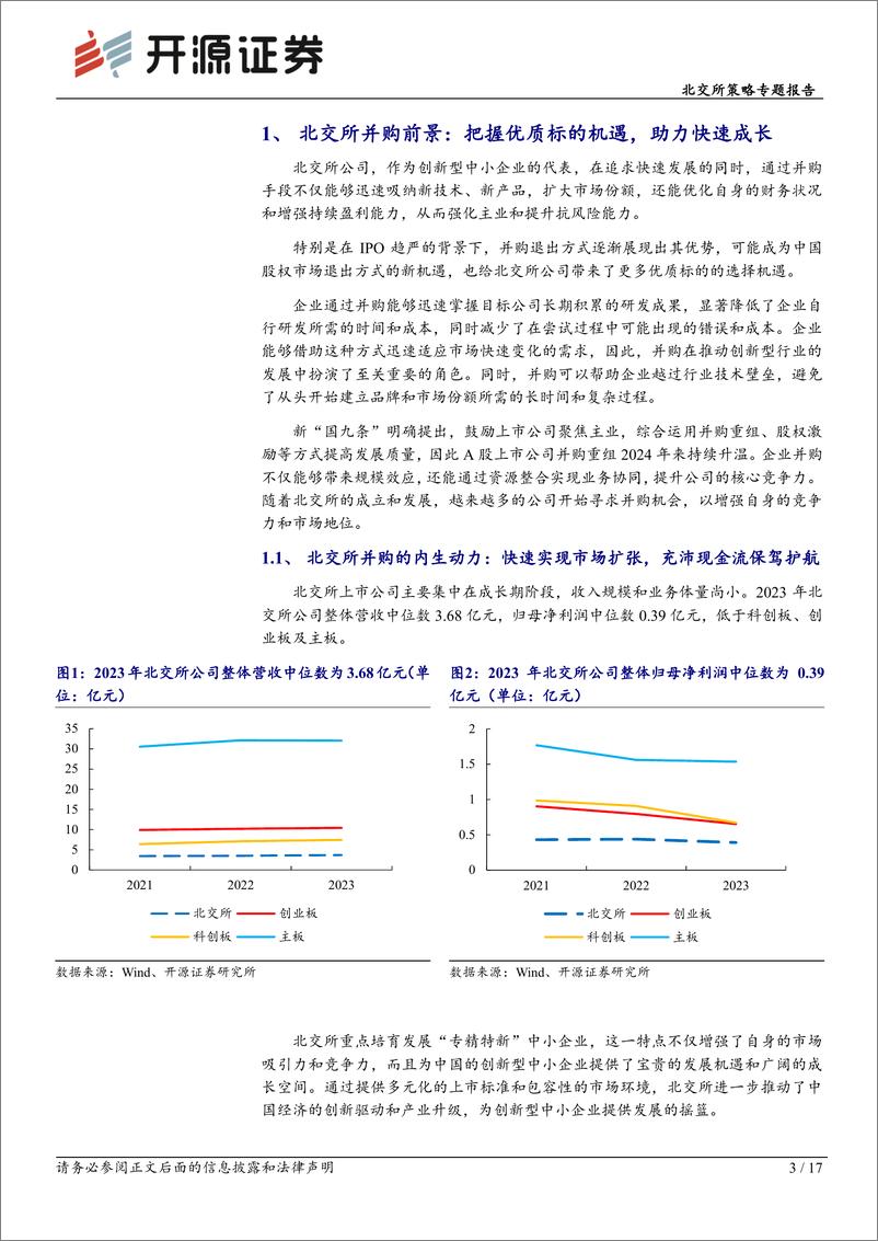 《北交所策略专题报告：北交所并购交易初露头角，活力及投资机遇待发掘-240904-开源证券-17页》 - 第3页预览图