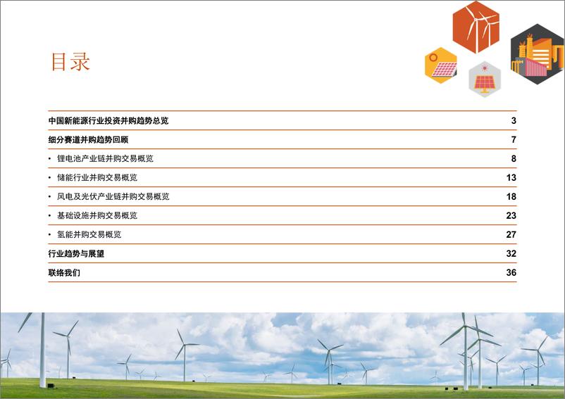 《普华永道-2023年中期中国新能源行业并购交易回顾及展望-储电相倚，风光无限-38页》 - 第2页预览图