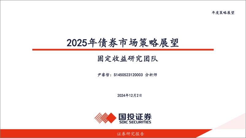 《2025年债券市场策略展望-241202-国投证券-27页》 - 第1页预览图