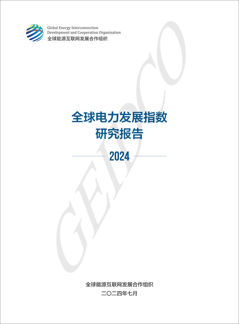 《全球电力发展指数研究报告2024-全球能源互联网发展合作组织-2024.7-124页》 - 第1页预览图