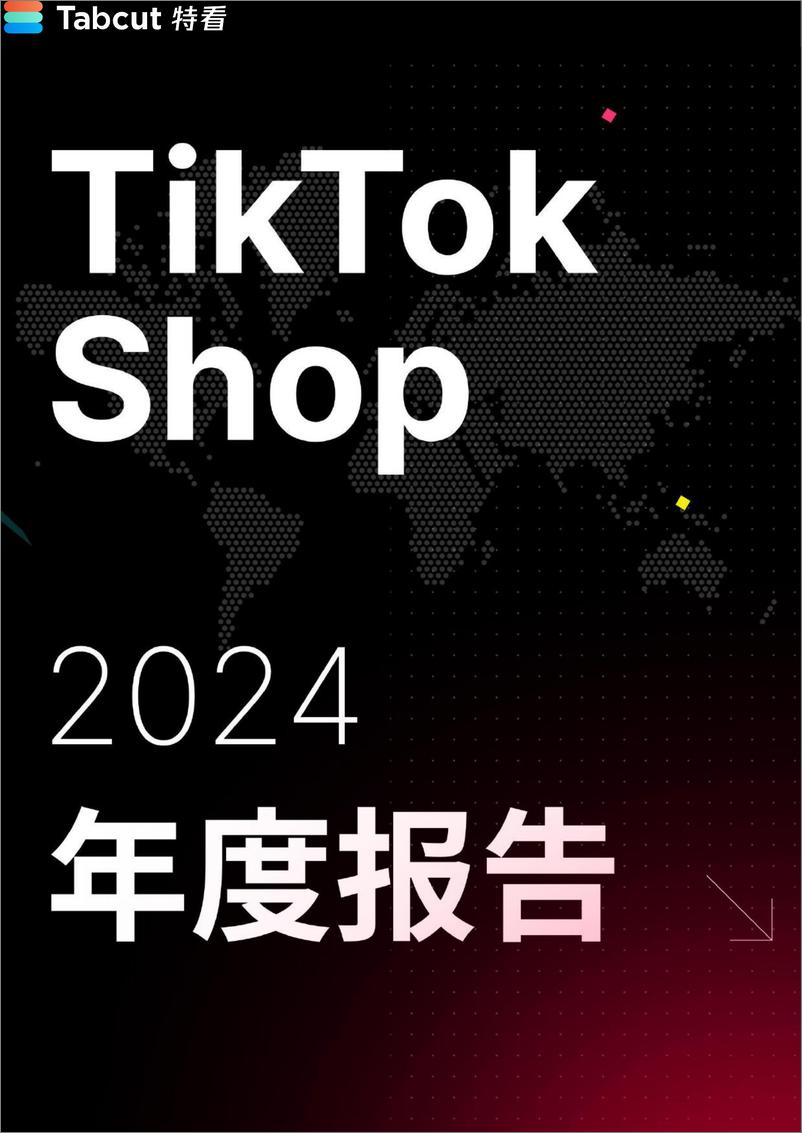 《TikTok Shop 2024年度报告-特看-2024-65页》 - 第1页预览图