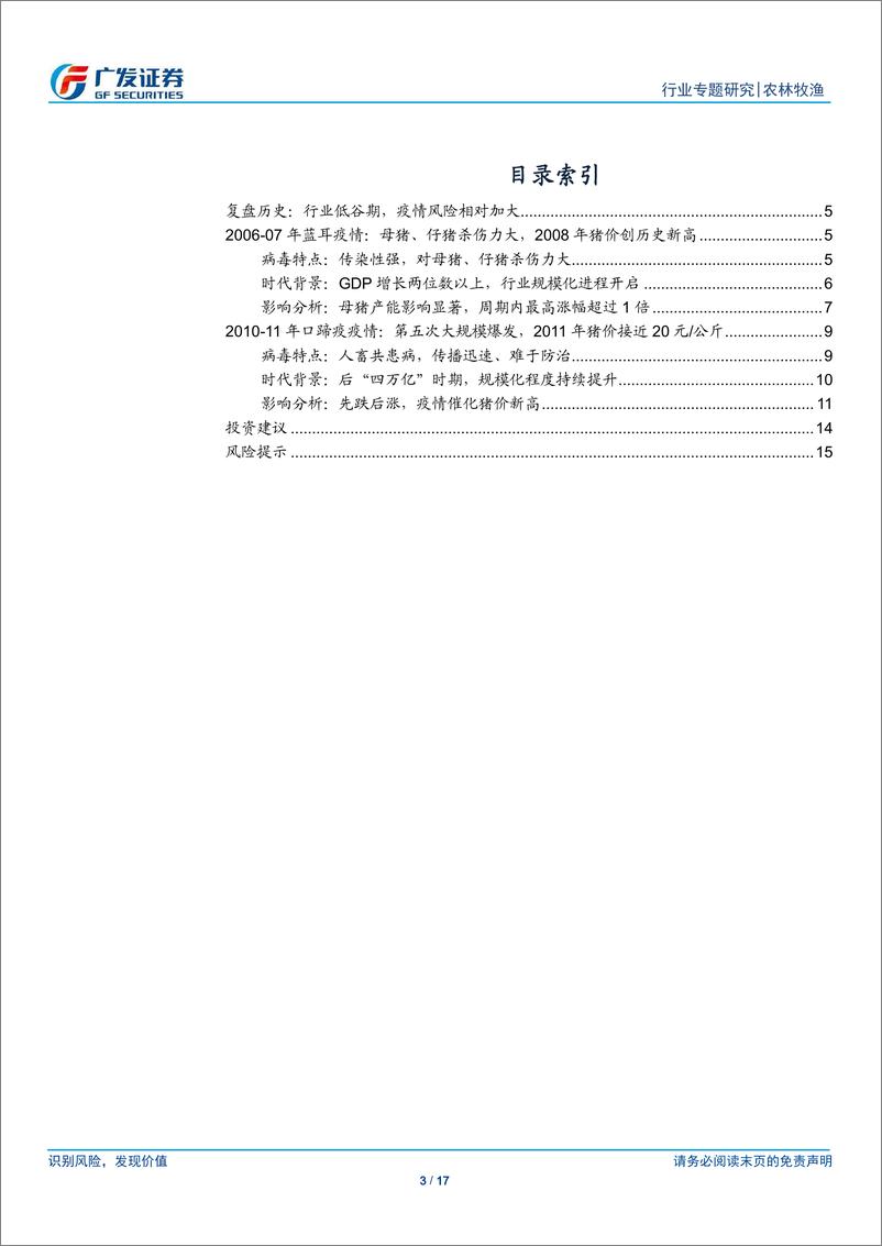 《农林牧渔行业专题研究：温故知新，复盘上两轮生猪疫情影响-20190213-广发证券-17页》 - 第4页预览图