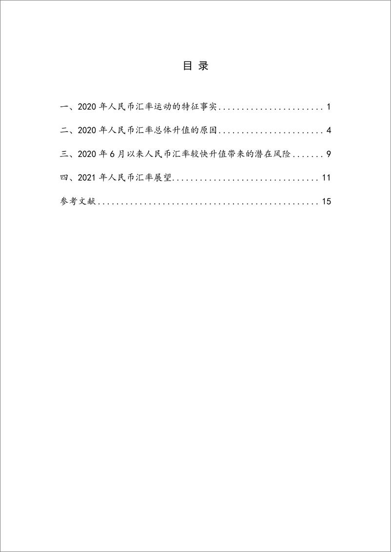 《NIFD季报-2020年度人民币汇率-2021.1-20页》 - 第5页预览图