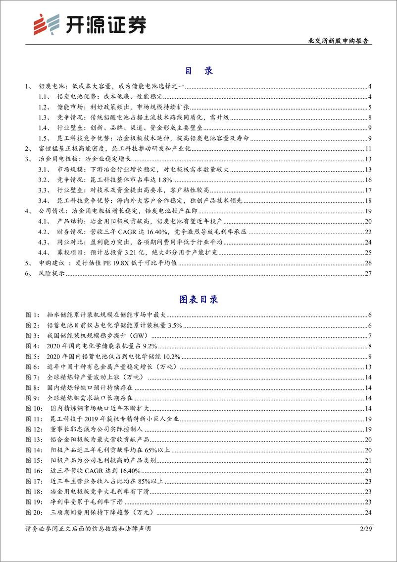 《北交所新股申购报告：昆工科技，冶金电极板领先，迈向储能铅炭电池大市场-20220831-开源证券-29页》 - 第3页预览图