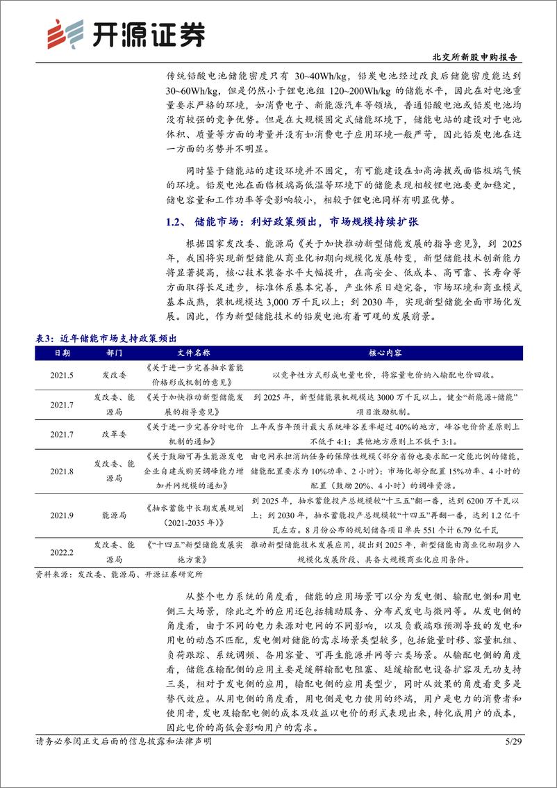 《北交所新股申购报告：昆工科技，冶金电极板领先，迈向储能铅炭电池大市场-20220831-开源证券-29页》 - 第6页预览图