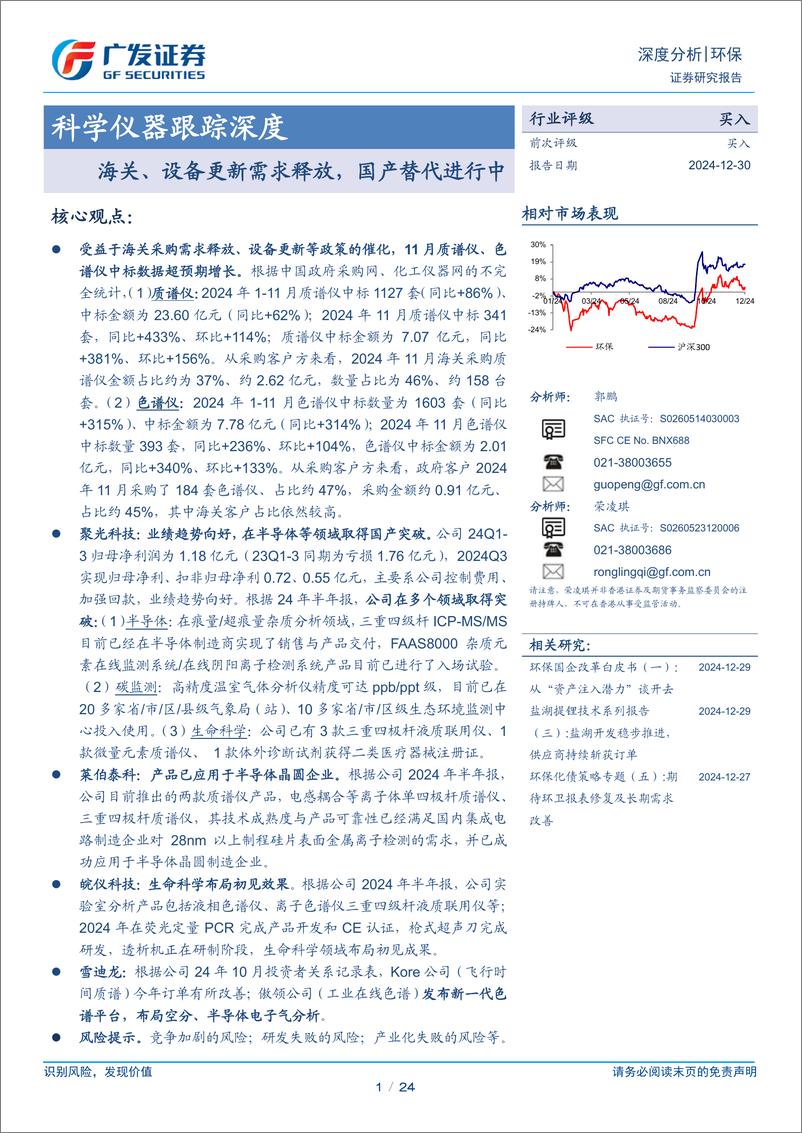 《环保行业科学仪器跟踪深度：海关、设备更新需求释放，国产替代进行中-241230-广发证券-24页》 - 第1页预览图