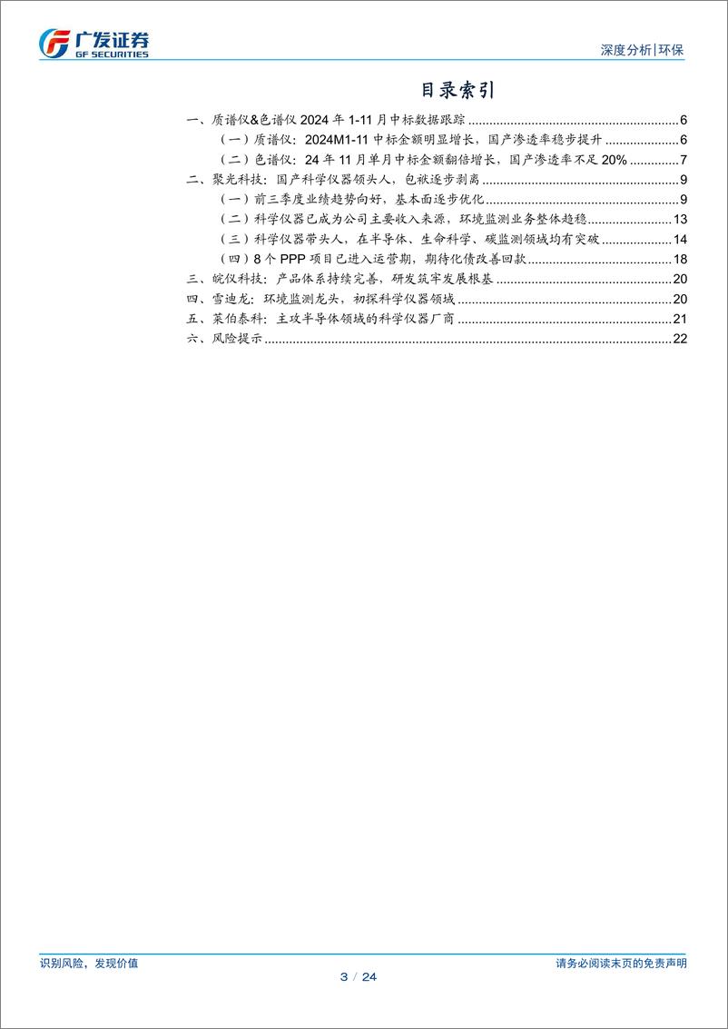 《环保行业科学仪器跟踪深度：海关、设备更新需求释放，国产替代进行中-241230-广发证券-24页》 - 第3页预览图