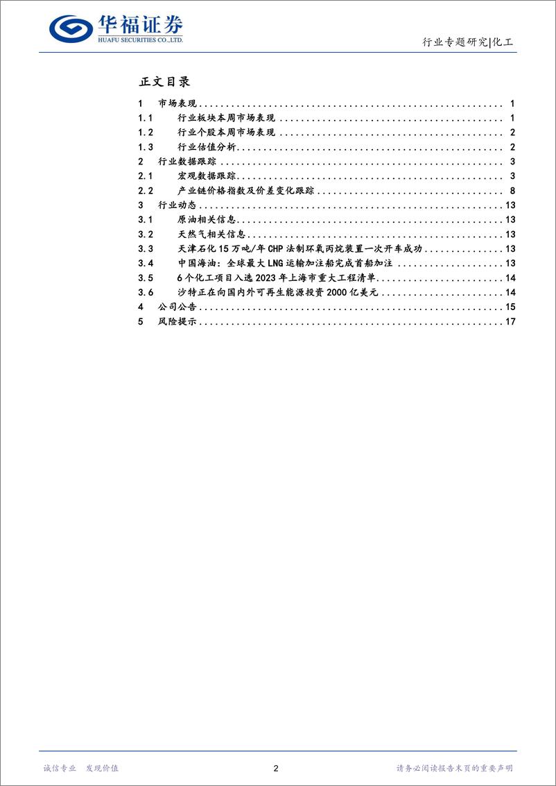 《化工行业：春节期间油价小幅下跌，中下游景气度有望提升-20230129-华福证券-21页》 - 第3页预览图