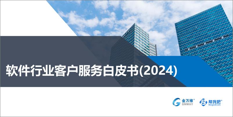 《金万维&帮我吧：软件行业客户服务白皮书（2024）》 - 第1页预览图