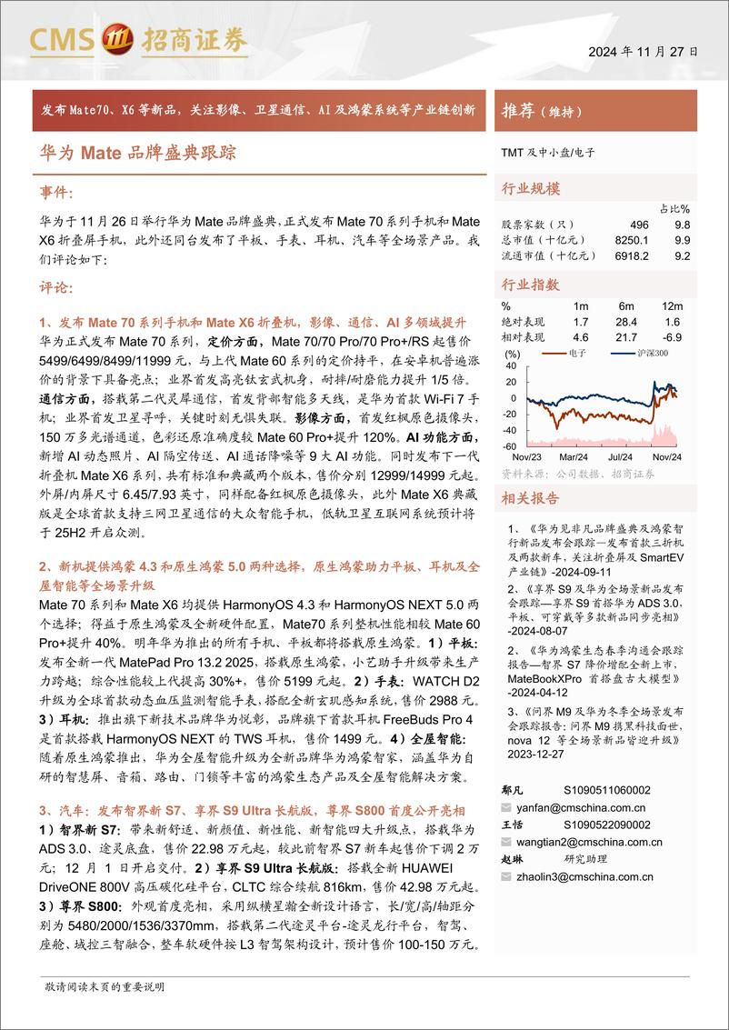 《电子行业华为Mate品牌盛典跟踪：发布Mate70、X6等新品，关注影像、卫星通信、AI及鸿蒙系统等创新-241127-招商证券-19页》 - 第1页预览图