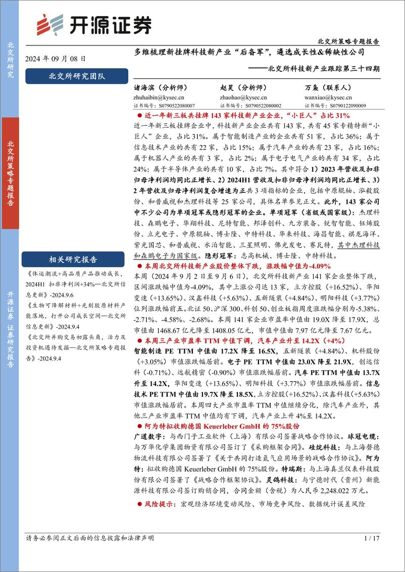 《北交所科技新产业跟踪第三十四期：多维梳理新挂牌科技新产业“后备军”，遴选成长性%26稀缺性公司-240908-开源证券-17页》 - 第1页预览图