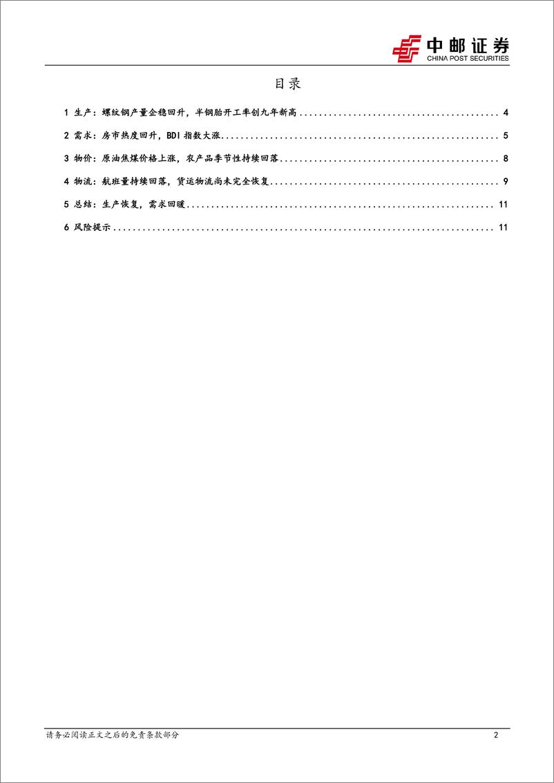 《高频数据跟踪：生产恢复，需求回暖-20240303-中邮证券-13页》 - 第2页预览图