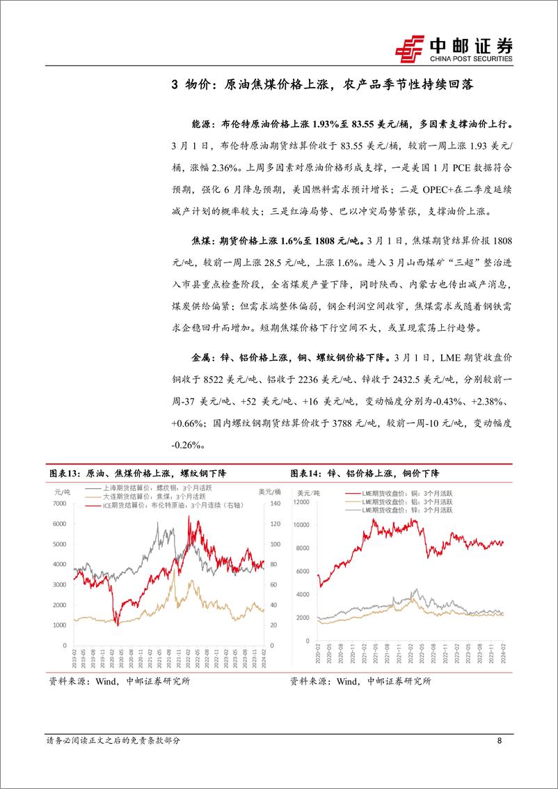 《高频数据跟踪：生产恢复，需求回暖-20240303-中邮证券-13页》 - 第8页预览图