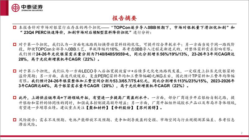 《光伏银浆深度专题-光伏银浆-量利有望超预期-中泰证券》 - 第2页预览图