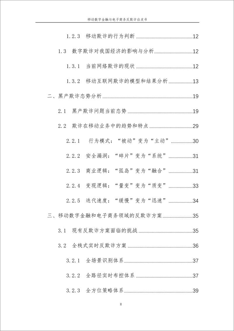 《信通院-移动数字金融与电子商务反欺诈白皮书-2019.7-98页》 - 第6页预览图