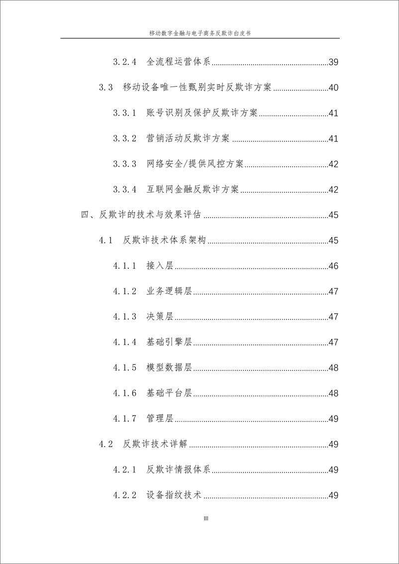 《信通院-移动数字金融与电子商务反欺诈白皮书-2019.7-98页》 - 第7页预览图