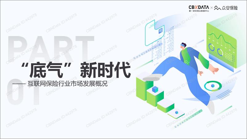 《2022年新青年互联网保险服务体验趋势洞察-CBNData&众安保险-29页》 - 第5页预览图