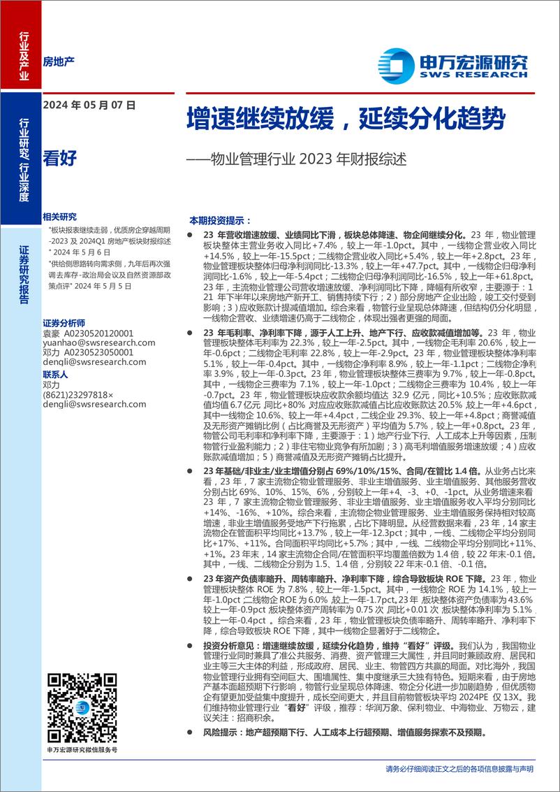 《物业管理行业2023年财报综述：增速继续放缓，延续分化趋势-240507-申万宏源-21页》 - 第1页预览图