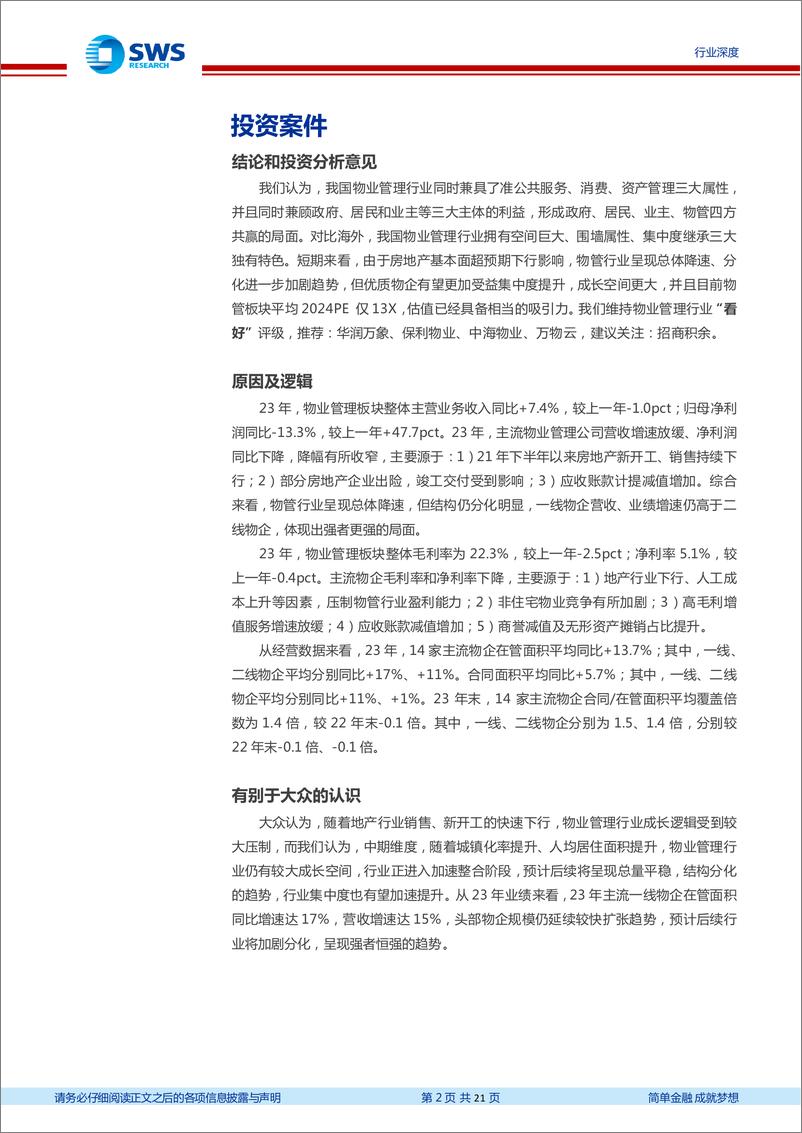 《物业管理行业2023年财报综述：增速继续放缓，延续分化趋势-240507-申万宏源-21页》 - 第2页预览图