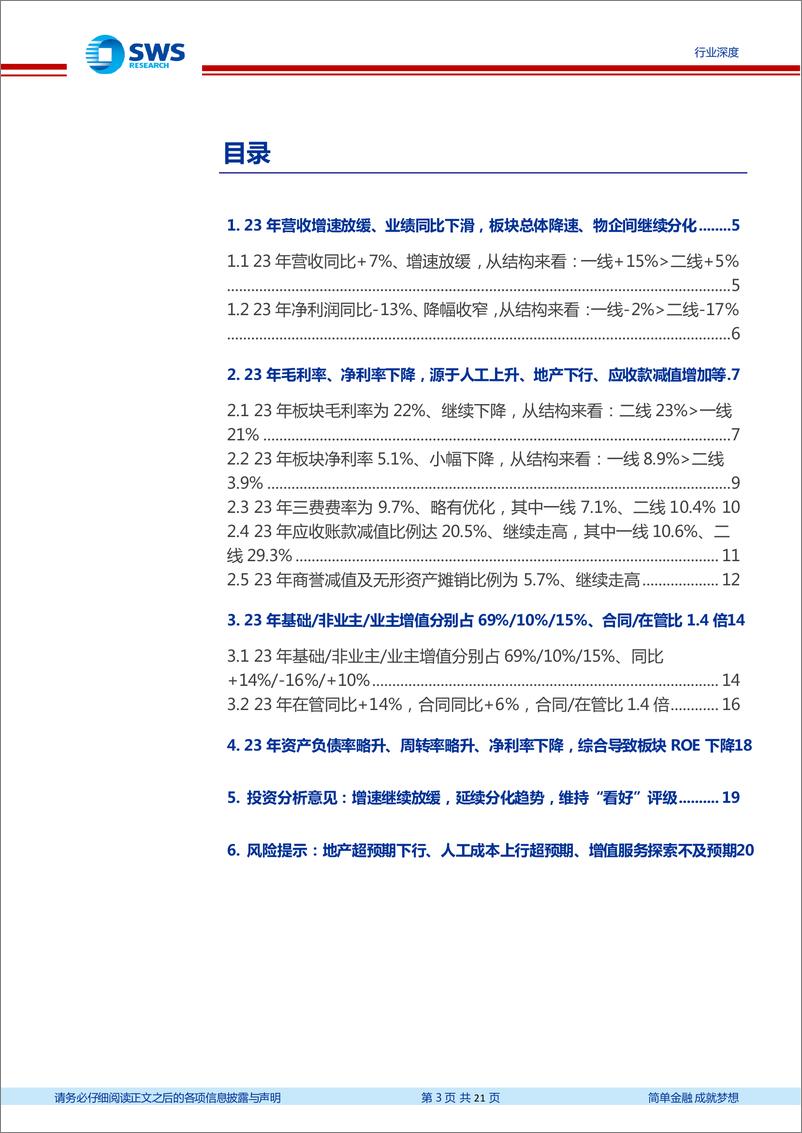 《物业管理行业2023年财报综述：增速继续放缓，延续分化趋势-240507-申万宏源-21页》 - 第3页预览图