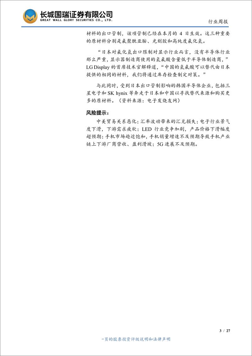 《电子行业双周报2019年第14期（总第14期）：日本持续对韩出口限制，韩部分产能或转向中国-20190723-长城国瑞证券-27页》 - 第4页预览图