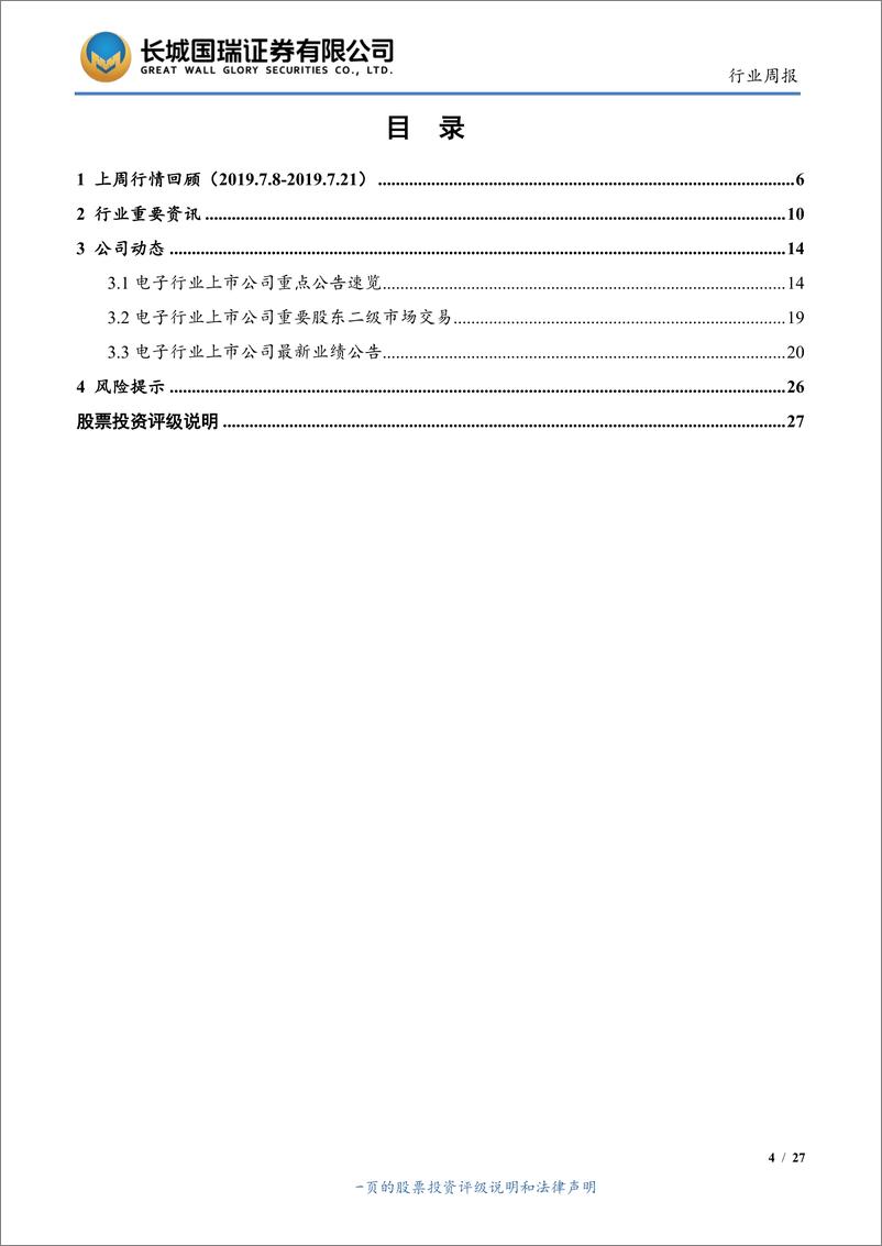 《电子行业双周报2019年第14期（总第14期）：日本持续对韩出口限制，韩部分产能或转向中国-20190723-长城国瑞证券-27页》 - 第5页预览图