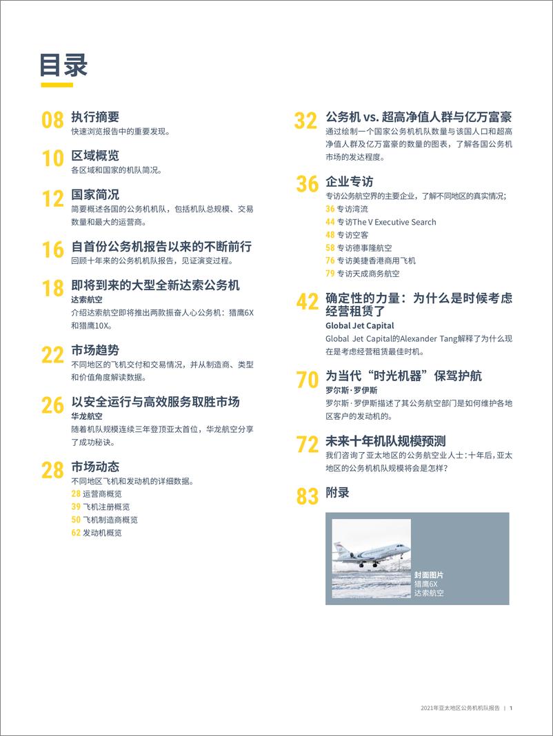 《2021年度亚太地区公务机机队报告-亚翔传媒-2022-86页》 - 第4页预览图
