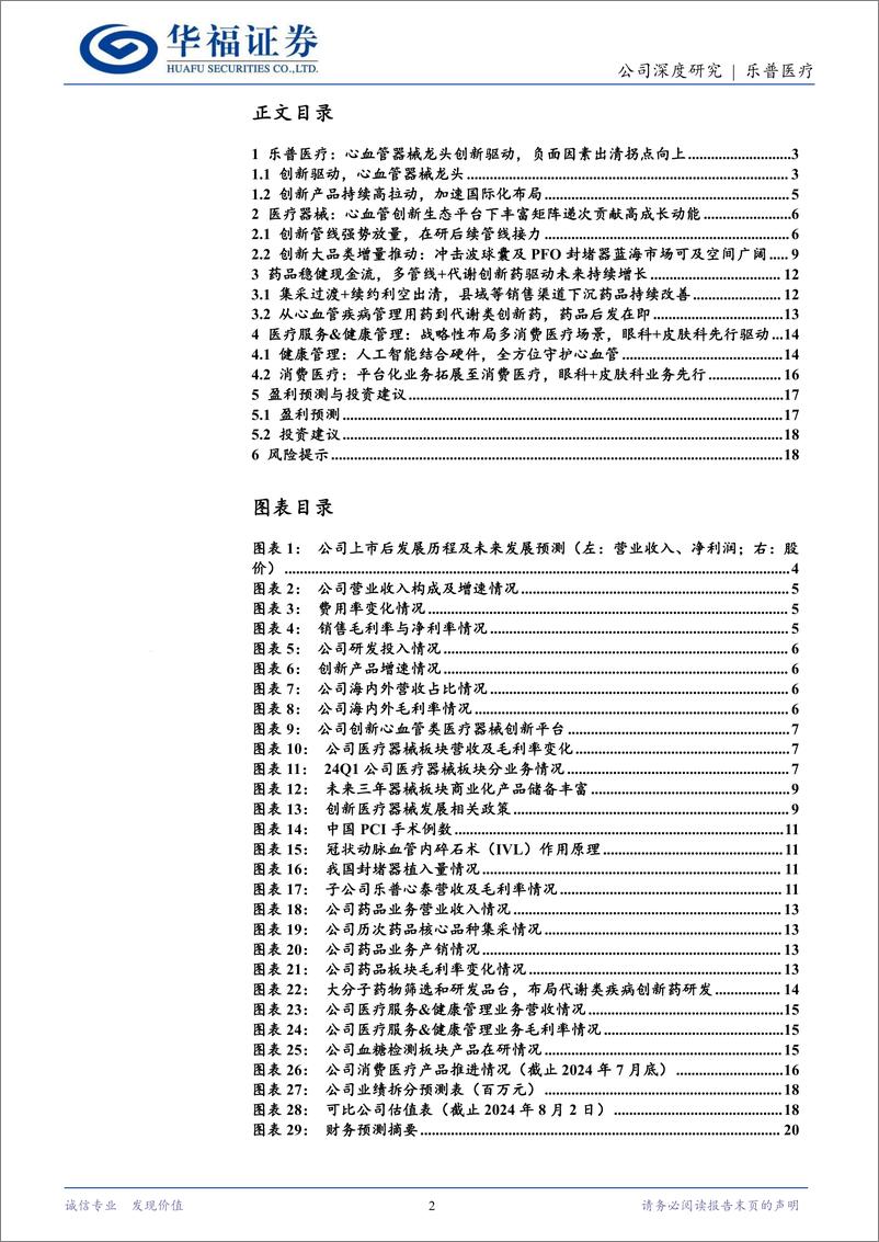 《乐普医疗(300003)心血管器械龙头创新驱动，负面出清拐点向上-240803-华福证券-21页》 - 第2页预览图