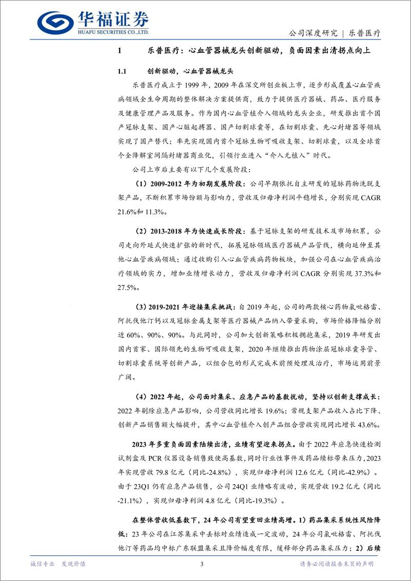 《乐普医疗(300003)心血管器械龙头创新驱动，负面出清拐点向上-240803-华福证券-21页》 - 第3页预览图