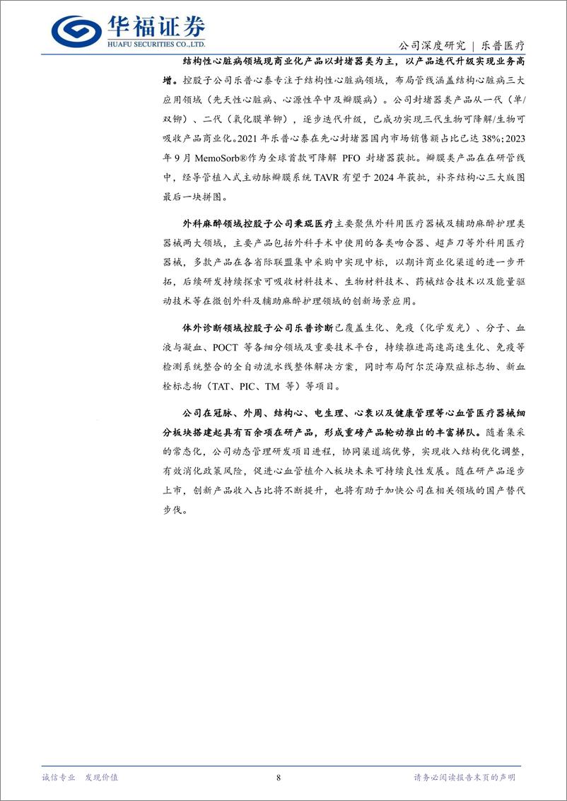 《乐普医疗(300003)心血管器械龙头创新驱动，负面出清拐点向上-240803-华福证券-21页》 - 第8页预览图