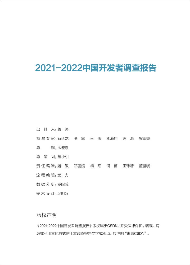 《2021-2022中国开发者调查报告-2023.04-97页》 - 第4页预览图