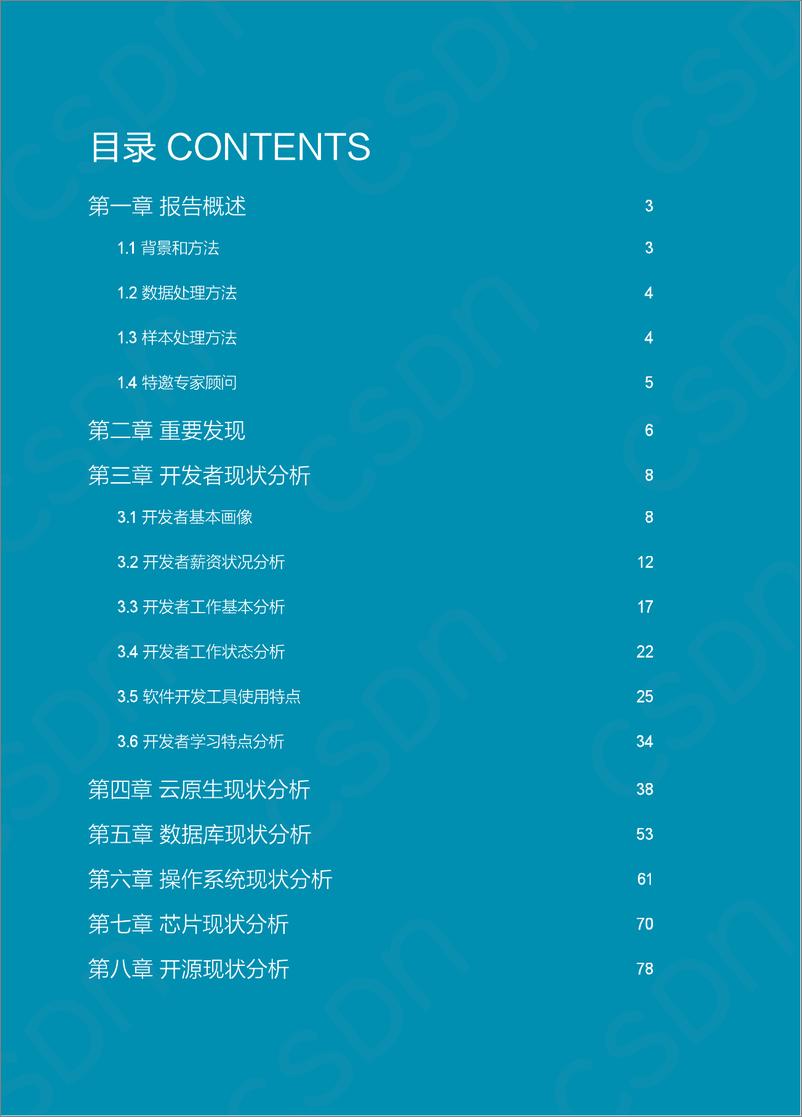 《2021-2022中国开发者调查报告-2023.04-97页》 - 第5页预览图