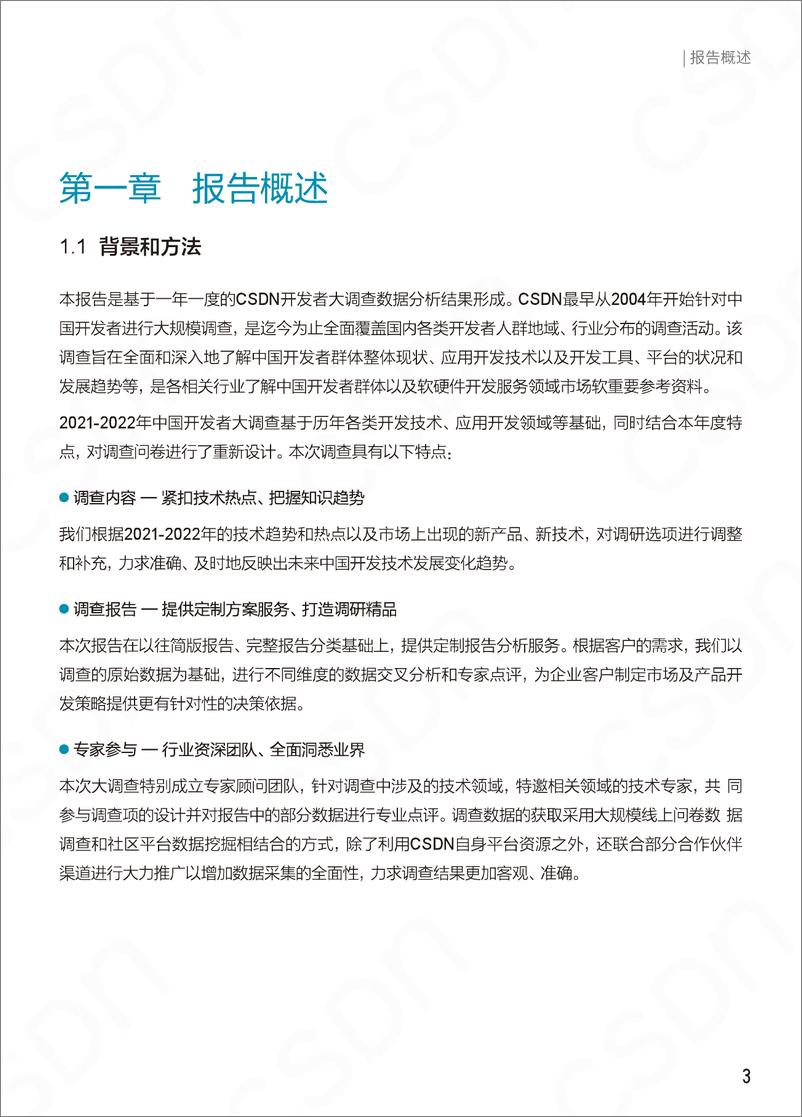 《2021-2022中国开发者调查报告-2023.04-97页》 - 第6页预览图