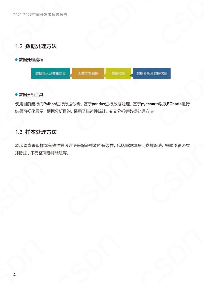 《2021-2022中国开发者调查报告-2023.04-97页》 - 第7页预览图